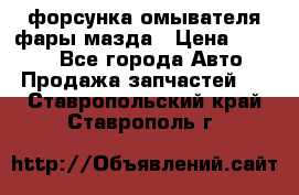 форсунка омывателя фары мазда › Цена ­ 2 500 - Все города Авто » Продажа запчастей   . Ставропольский край,Ставрополь г.